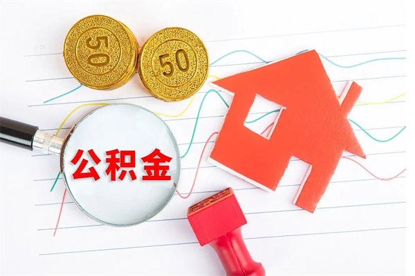 锡林郭勒盟公积金想取出来零花可以吗（手头紧怎么提取公积金）