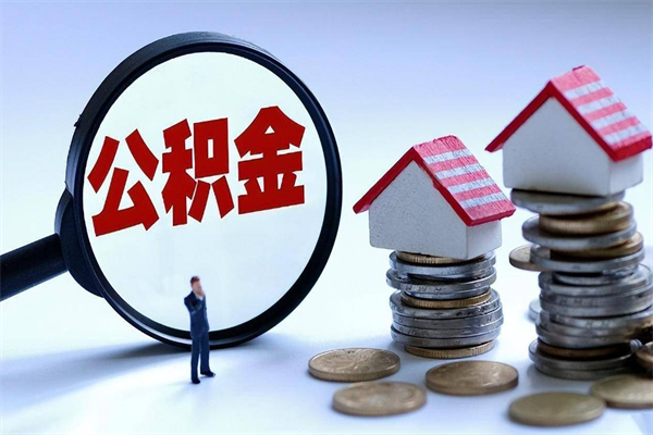 锡林郭勒盟广州职工住房公积金最新规定（广州职工住房公积金最新规定标准）